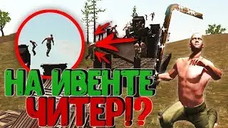 RUST:GO LEGACY - НА ИВЕНТЕ ЧИТЕР?!