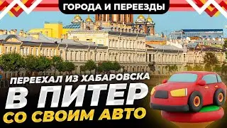 Захотелось чего-то нового. Из Хабаровска в Санкт-Петербург. Сравниваем Питер с другими городами