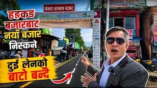 संरचना हटाएर दुई लेनको बाटो बन्दै