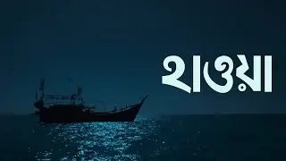 হাওয়া - HAWA || Bangla Rotational Ambigram by Tanveer Ratul