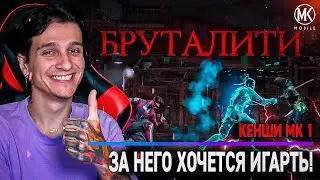 КЕНШИ МК 1 СО СНАРЯЖЕНИЕМ НА БРУТАЛИТИ! ЕГО ДОЛЖЕН ПРОКАЧАТЬ КАЖДЫЙ ИГРОК Mortal Kombat Mobile