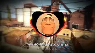 СО МНОЙ ВОЮЕТ САТАНА - MEDIC AI COVER