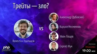 Трейты в PHP — зло? Валентин Удальцов против всех (Часть 1)