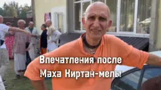 Впечатления после Маха Киртан-мелы. Гродно 2024