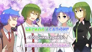 Берилл и Сапфир 06 сборник серий - rus