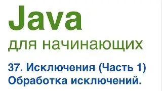 Java для начинающих. Урок 37: Исключения (часть 1). Обработка исключений.