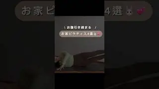お家ピラティスで美しい腹筋を手に入れよう！！！#ダイエット#腹筋#ピラティス