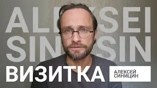 Алексей Синицин актерская визитка