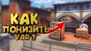 CS GO - КАК ПОНИЗИТЬ VAR В CS GO | КАК УБРАТЬ ВАР | КАК СДЕЛАТЬ VAR  0 | Как понизить var в cs go !!