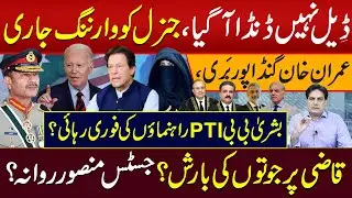 ڈِیل نہیں ڈنڈا آگیا،جنرل کو وارننگ جاری عمران خان گنڈاپور بَری بشریٰ بی بیPTIراہنماؤں کی فوری رہائی؟