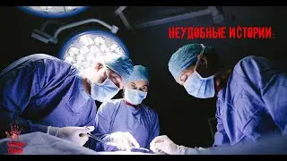 СТРАШНЫЕ ИСТОРИИ ] Неудобные истории. [ ЖУТКИЕ РAССКAЗЫ