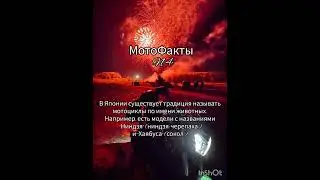 Факты про мотоциклы 4 