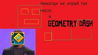 Никогда не играй так часто в Геометри Дэш!! #geometrydash