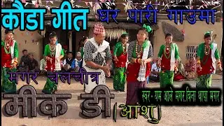 घर पारी गाउमा(ghar pari gauma) kauda song(mikdi)magar film(yam aale) sapana #kawasotihighlight(mss)9