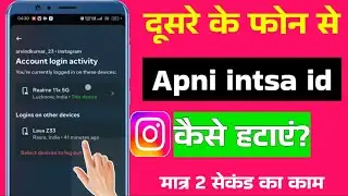 dusre ke phone se apni insta id kaise hataye || how to logout Instagram ID other device