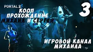 Portal 2(1080p,30fps) Кооперативное прохождение с Сергеем серия 3