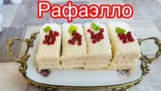 Ռաֆաելլո! Торт РАФАЭЛЛО! Какой же он вкусный …. Кокосовый торт! RAFFAELLO cake