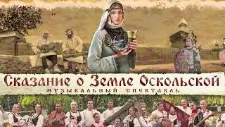 Сказание о земле Оскольской