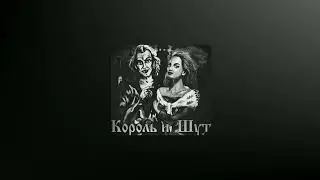 КОРОЛЬ И ШУТ КУКЛА КОЛДУНА | SLOWED + REVERB REMIX