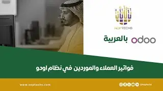 إدارة فواتير العملاء والموردين بسهولة في نظام Odoo
