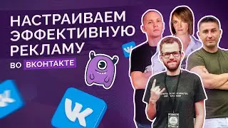 Эффективная реклама во ВКонтакте