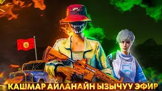 ТУРНИРДЕН ДАГЫ КАТУУ ОЮН БОЛУП АТАТ😂ТУЗ ЭФИР|KYRGYZ PUBG