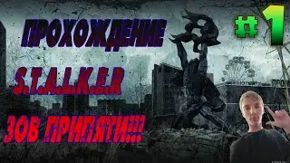 Прохождение S.T.A.L.K.E.R Зов Припяти. Часть 1. Отправили в Зону Отчуждения!!