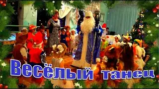 Весёлый танец для малышей. - Мы тебя так долго ждали, Дедушка!