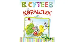 Кораблик. Аудиосказки Слушать Онлайн. Сказки Сутеева