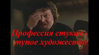 Профессия стукач - тупое художество - сокращённый фильм Драма из старинной жизни (Тупейный художник)