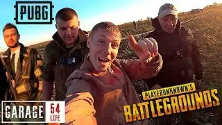 PUBG в РЕАЛЬНОЙ ЖИЗНИ \ SnailKick КОМАНДУЕТ