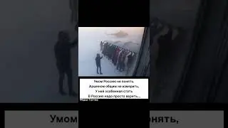 Россию умом не понять #россия #мем #лол #шортс