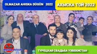 АХЫСКА СВАДЬБА ОЛМАЗАР 2022 