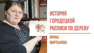Ирина Мартынова | История городецкой росписи
