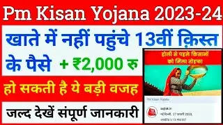 होली से पहले 13वीं क़िस्त ट्रांसफर | Pm Kisan 13th installment not received | Pm Kisan New update