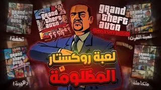 هل فعلاً GTA Liberty City Stories كانت مظلومة؟