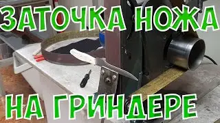 Заточка ножей на гриндере