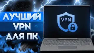 🔥 Лучший Бесплатный VPN для ПК в 2025! ✅ Проверено и Работает 100% ⚡️ [ВПН на ПК]