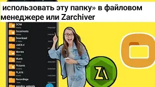 как исправить невозможность использования этой папки для защиты вашей конфиденциальности zarchiver