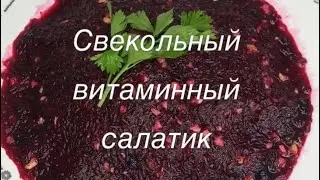 Салат свекольный,витаминный.