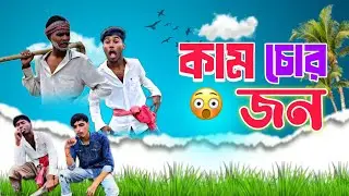 কাম চোর জন 🎭 | BY DHOOM VILLAGERS | bangla comedy video #dhoomvillagers #comedy #funny