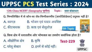UPPSC PCS Test Series 2024 | Test -229 | Geography NCERT #uppsc_pcs #BPSC #MPPSC