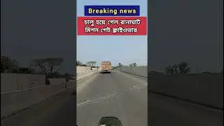 Ranaghat Mission Gate New Flyover#breakingnews #short #viralshorts #trending# Ranaghat flyover