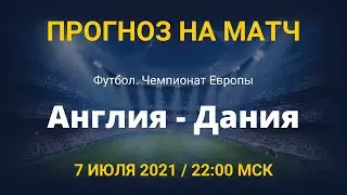 Англия - Дания. Прогноз на матч Чемпионата Европы 2020