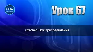 Урок 67 — attached: Хук присоединения