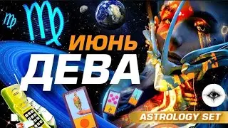 ДЕВА - ГОРЯЧИЙ ИЮНЬ | 