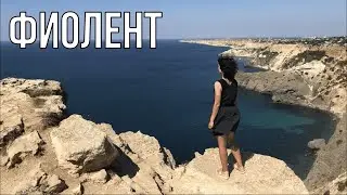Крым мыс Фиолент, Путешествие с караваном, шестая часть.