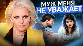 Почему муж тебя НЕ Уважает? Что делать в этом случае? | Советы Психолога