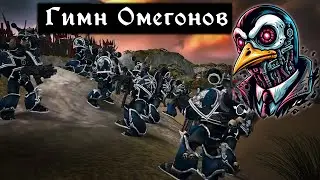 Гимн Омегонов