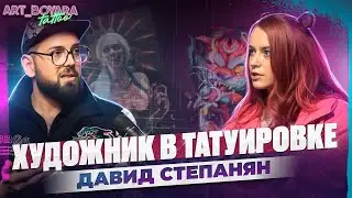 ТАТУ ПОДКАСТ С ДАВИДОМ СТЕПАНЯНОМ